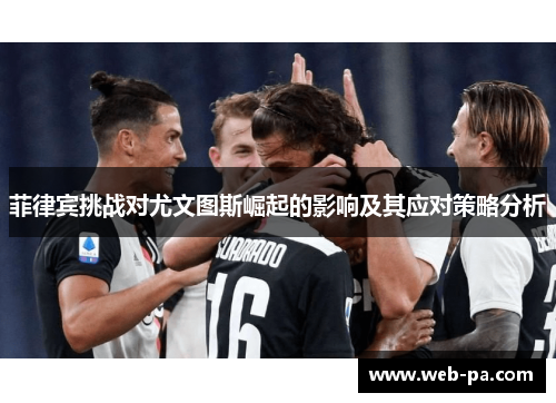 菲律宾挑战对尤文图斯崛起的影响及其应对策略分析