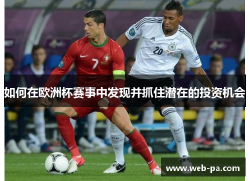 如何在欧洲杯赛事中发现并抓住潜在的投资机会