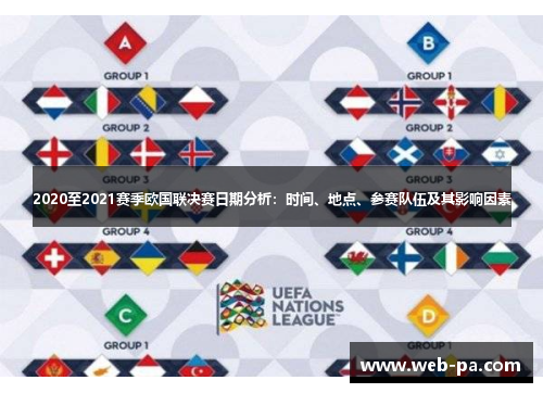 2020至2021赛季欧国联决赛日期分析：时间、地点、参赛队伍及其影响因素