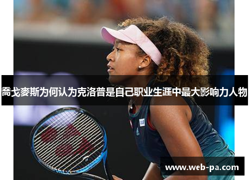 喬戈麥斯为何认为克洛普是自己职业生涯中最大影响力人物