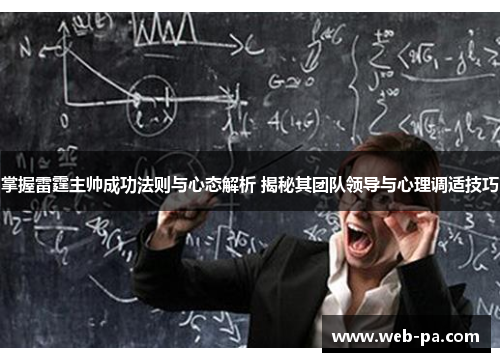 掌握雷霆主帅成功法则与心态解析 揭秘其团队领导与心理调适技巧