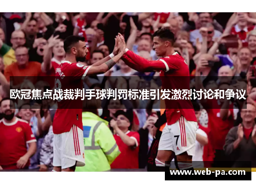 欧冠焦点战裁判手球判罚标准引发激烈讨论和争议