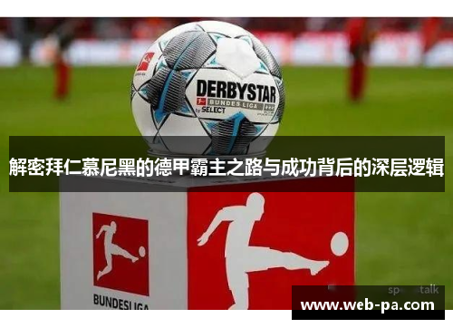 解密拜仁慕尼黑的德甲霸主之路与成功背后的深层逻辑