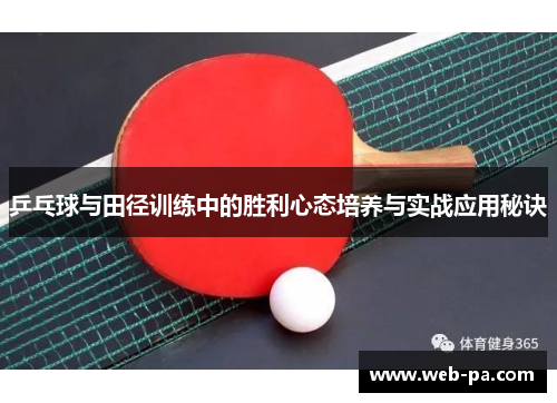 乒乓球与田径训练中的胜利心态培养与实战应用秘诀