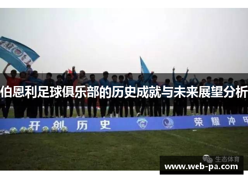 伯恩利足球俱乐部的历史成就与未来展望分析