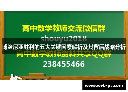 博洛尼亚胜利的五大关键因素解析及其背后战略分析