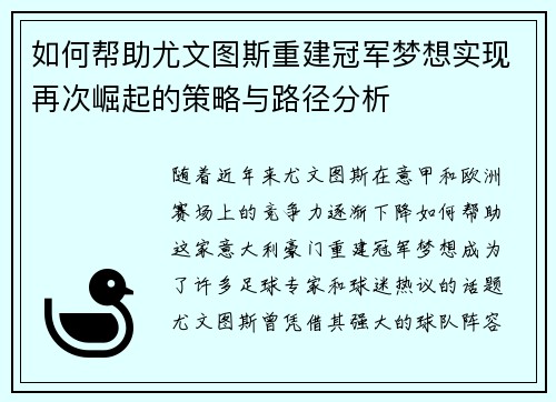 如何帮助尤文图斯重建冠军梦想实现再次崛起的策略与路径分析