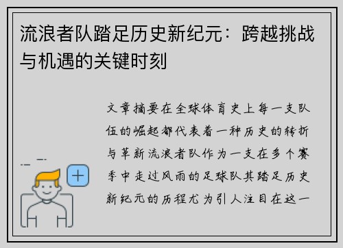 流浪者队踏足历史新纪元：跨越挑战与机遇的关键时刻