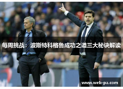 每周挑战：波斯特科格鲁成功之道三大秘诀解读