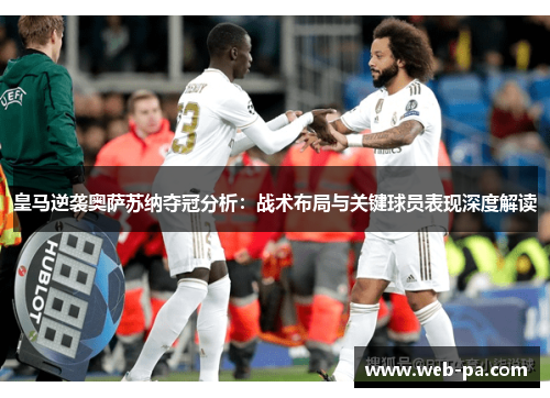 皇马逆袭奥萨苏纳夺冠分析：战术布局与关键球员表现深度解读