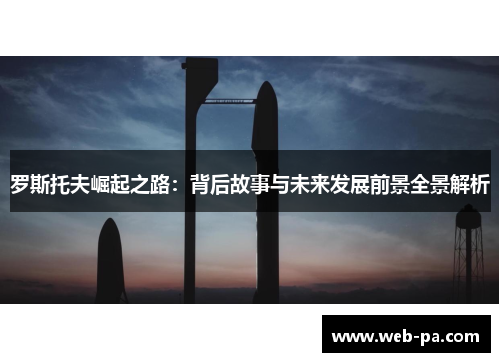 罗斯托夫崛起之路：背后故事与未来发展前景全景解析