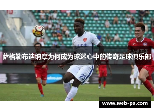 萨格勒布迪纳摩为何成为球迷心中的传奇足球俱乐部