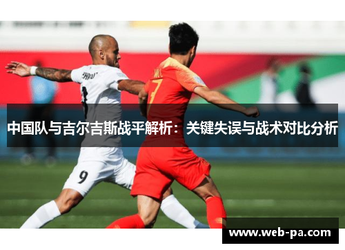 中国队与吉尔吉斯战平解析：关键失误与战术对比分析