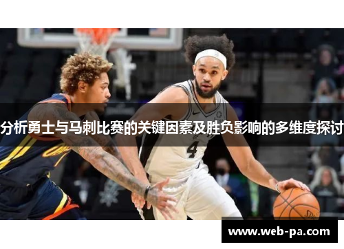 分析勇士与马刺比赛的关键因素及胜负影响的多维度探讨