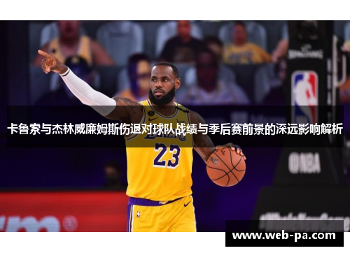 卡鲁索与杰林威廉姆斯伤退对球队战绩与季后赛前景的深远影响解析