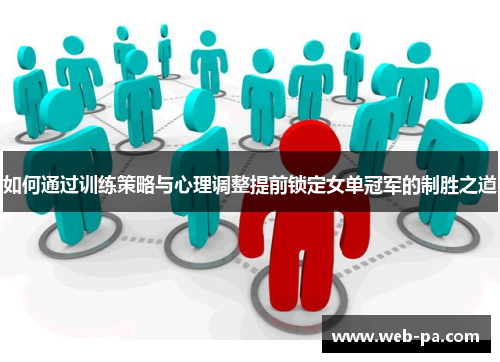 如何通过训练策略与心理调整提前锁定女单冠军的制胜之道