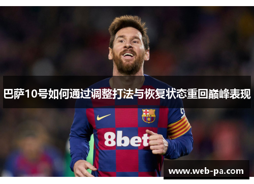 巴萨10号如何通过调整打法与恢复状态重回巅峰表现