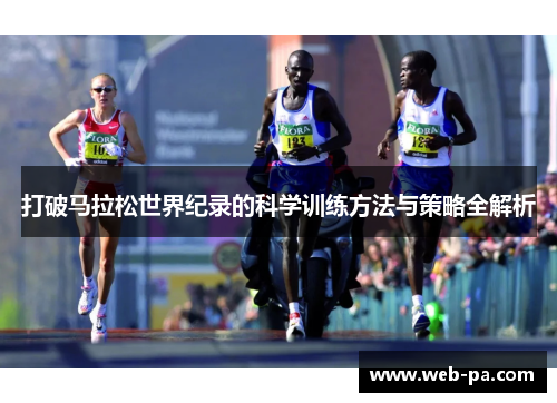 打破马拉松世界纪录的科学训练方法与策略全解析