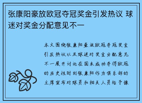 张康阳豪放欧冠夺冠奖金引发热议 球迷对奖金分配意见不一