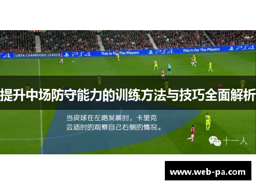 提升中场防守能力的训练方法与技巧全面解析