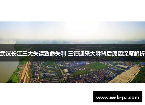 武汉长江三大失误致命失利 三镇迎来大胜背后原因深度解析