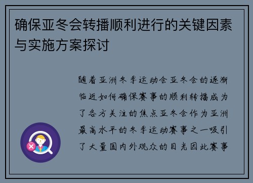 确保亚冬会转播顺利进行的关键因素与实施方案探讨