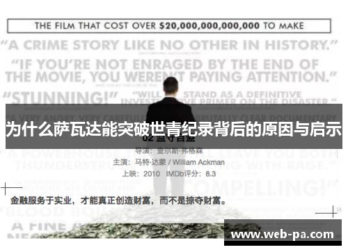 为什么萨瓦达能突破世青纪录背后的原因与启示