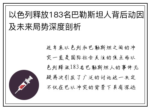 以色列释放183名巴勒斯坦人背后动因及未来局势深度剖析