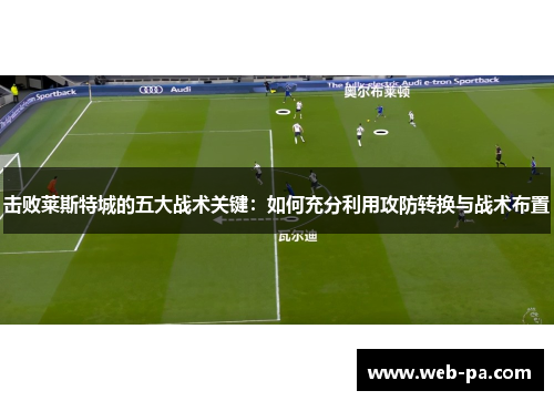 击败莱斯特城的五大战术关键：如何充分利用攻防转换与战术布置