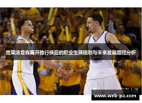 克莱汤普森离开独行侠后的职业生涯规划与未来发展路径分析