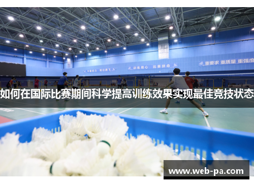 如何在国际比赛期间科学提高训练效果实现最佳竞技状态