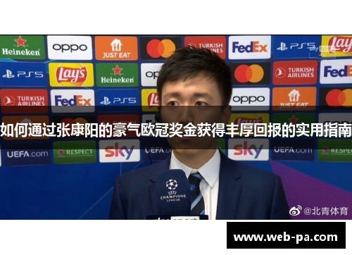 如何通过张康阳的豪气欧冠奖金获得丰厚回报的实用指南