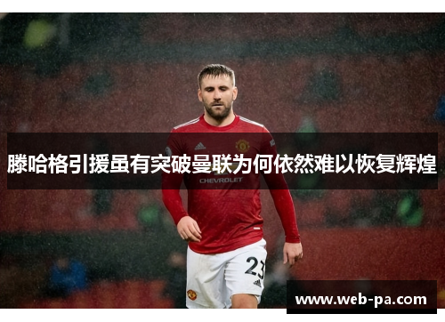 滕哈格引援虽有突破曼联为何依然难以恢复辉煌