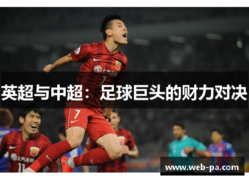 英超与中超：足球巨头的财力对决