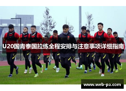 U20国青泰国拉练全程安排与注意事项详细指南