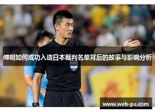 傅明如何成功入选日本裁判名单背后的故事与影响分析