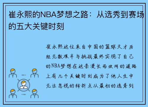 崔永熙的NBA梦想之路：从选秀到赛场的五大关键时刻