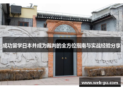 成功留学日本并成为裁判的全方位指南与实战经验分享