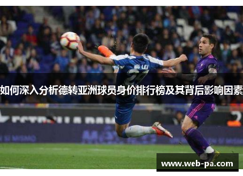 如何深入分析德转亚洲球员身价排行榜及其背后影响因素