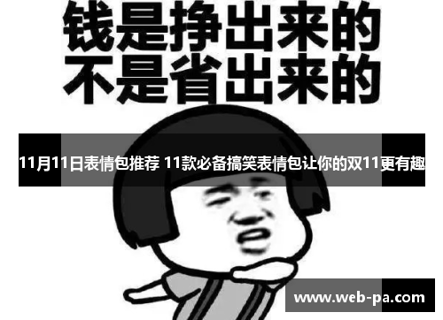 11月11日表情包推荐 11款必备搞笑表情包让你的双11更有趣