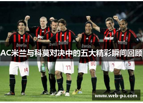 AC米兰与科莫对决中的五大精彩瞬间回顾