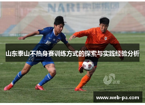 山东泰山不热身赛训练方式的探索与实践经验分析