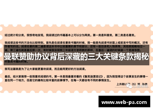 曼联赞助协议背后深藏的三大关键条款揭秘