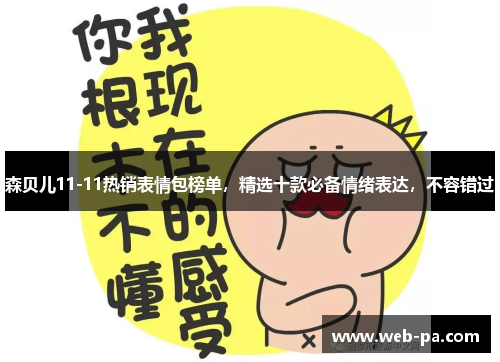森贝儿11-11热销表情包榜单，精选十款必备情绪表达，不容错过