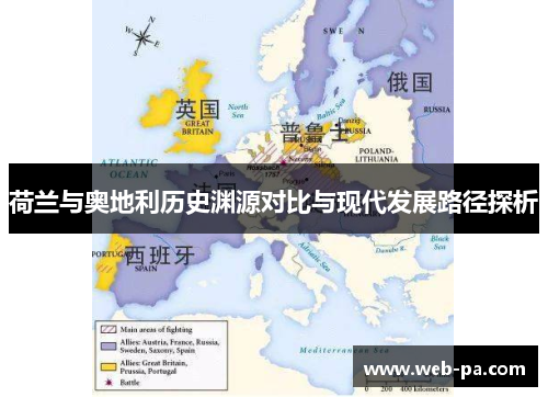 荷兰与奥地利历史渊源对比与现代发展路径探析
