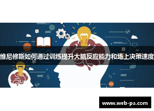 维尼修斯如何通过训练提升大脑反应能力和场上决策速度