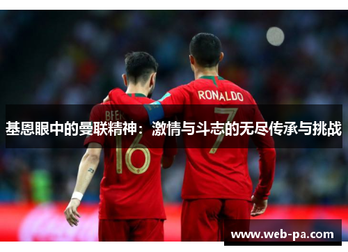 基恩眼中的曼联精神：激情与斗志的无尽传承与挑战