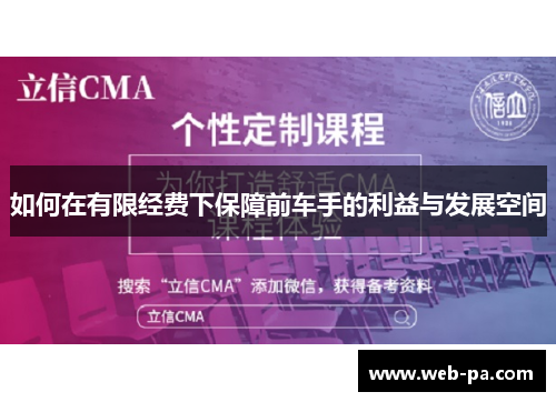 如何在有限经费下保障前车手的利益与发展空间