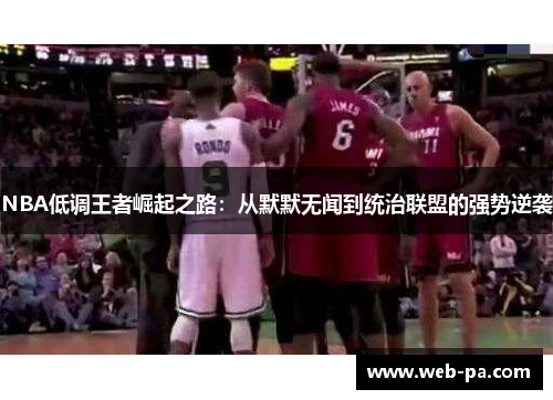 NBA低调王者崛起之路：从默默无闻到统治联盟的强势逆袭