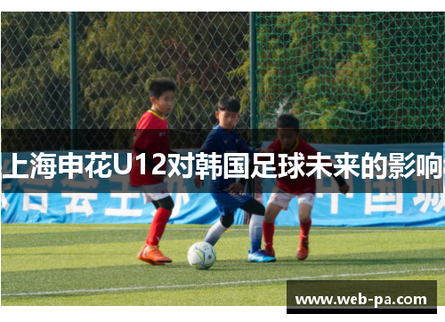 上海申花U12对韩国足球未来的影响